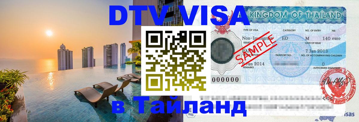 DTV Visa Тайланд купить 